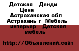 Детская “ Денди “  › Цена ­ 20 000 - Астраханская обл., Астрахань г. Мебель, интерьер » Детская мебель   